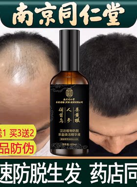 同仁堂防脱发固发液精华