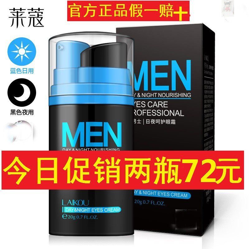 Levin Kou man day and night Eye cream no fear Puffiness Laikou Lai Remove dark circles LAIKOU Original qualityin the Skin Care/Body/Essential oils , Men Care (New) , Men's eye cream category - from Buy2taobao.com to provide professional Taobao agent buy service