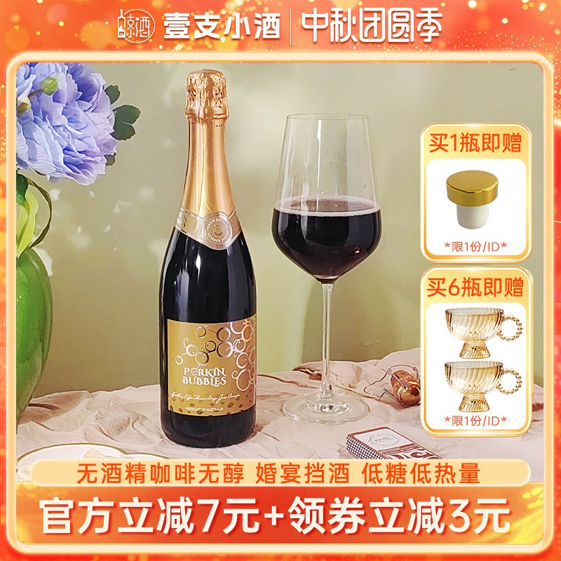 澳洲原瓶进口咖啡风味无醇起泡酒红葡萄酒0酒精铂金气泡葡萄汁