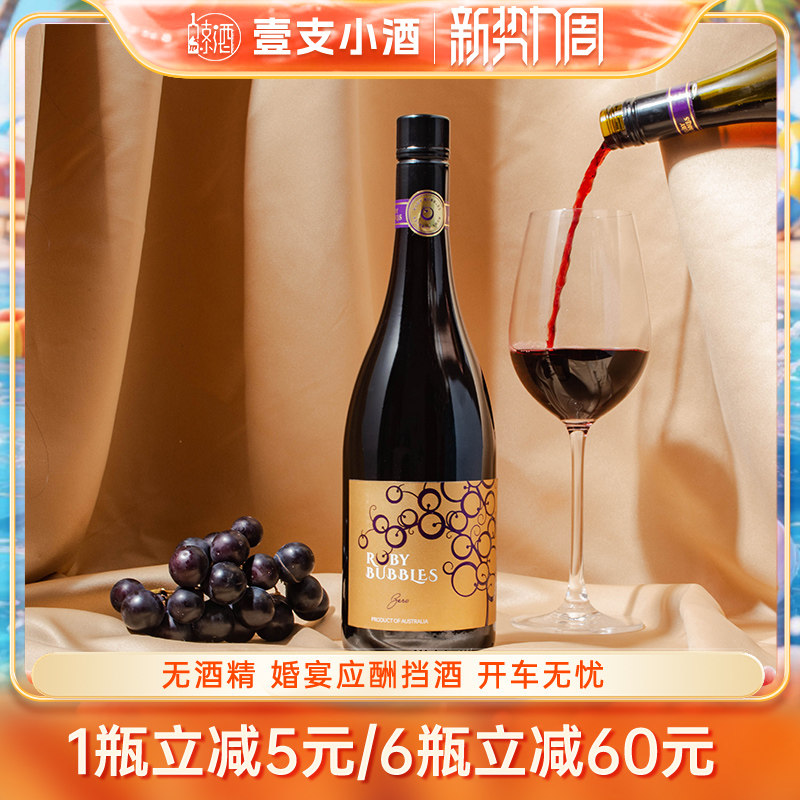 脱醇葡萄酒 澳大利亚BAROSSA鼎级名庄无酒精无醇宝石泡泡静态葡萄