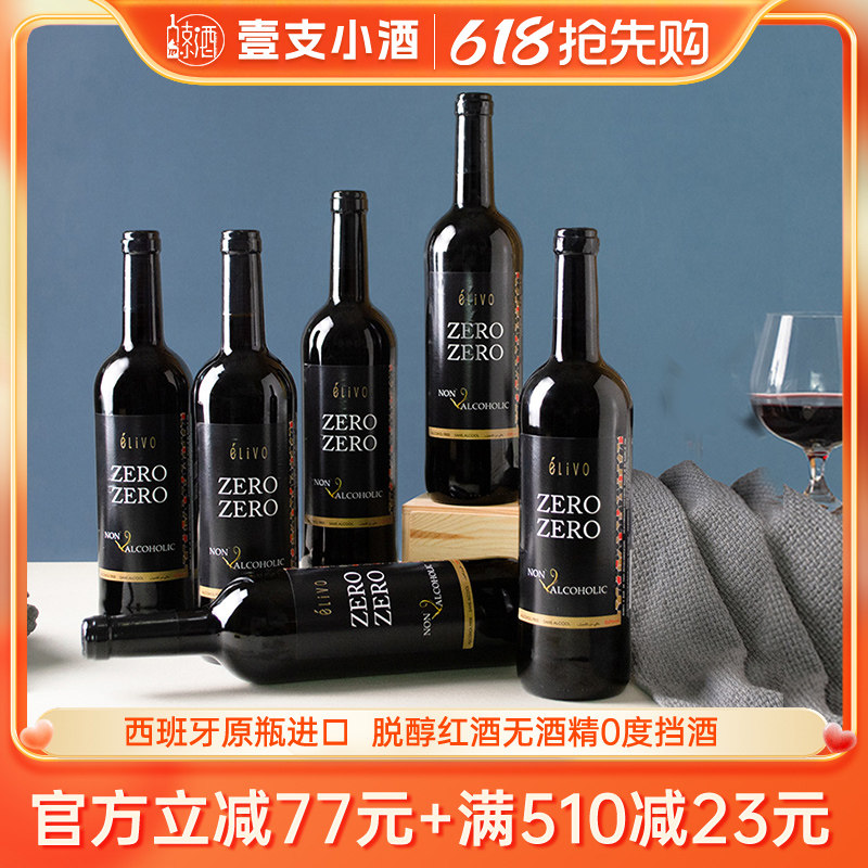 爱唯欧0度脱醇无酒精葡萄酒挡酒