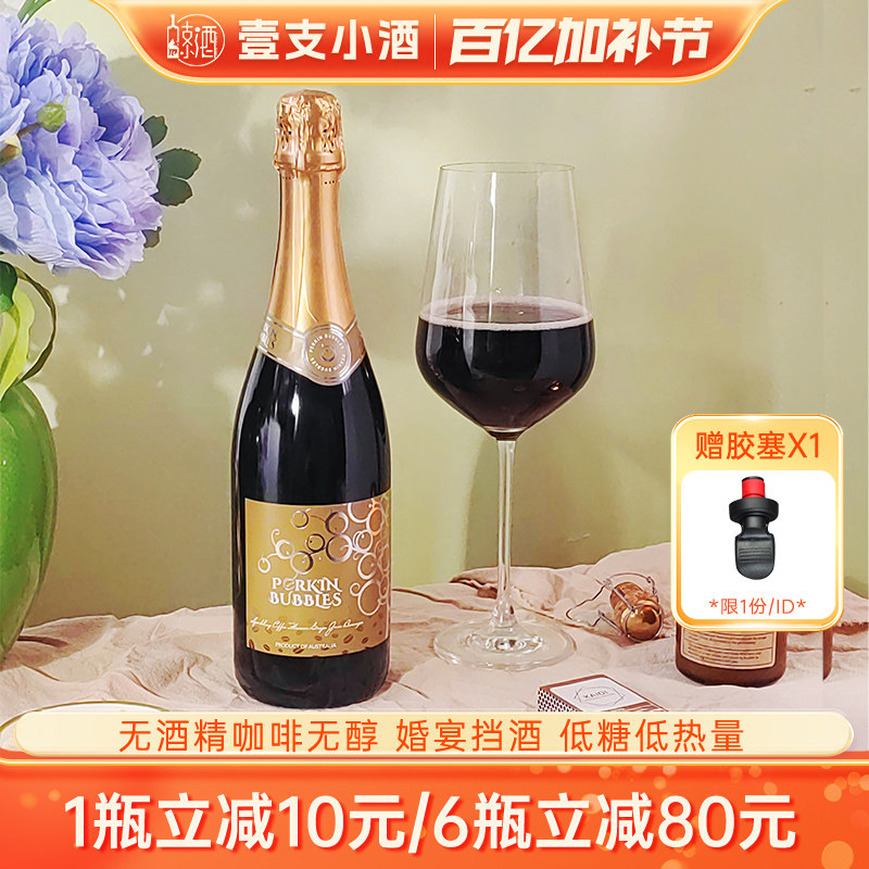 澳洲原瓶进口咖啡风味无醇起泡酒红葡萄酒0酒精铂金气泡葡萄汁