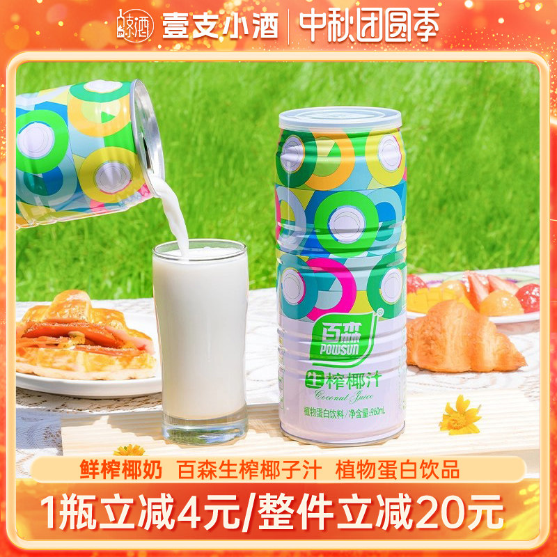 百森鲜榨植物蛋白椰汁饮品整箱