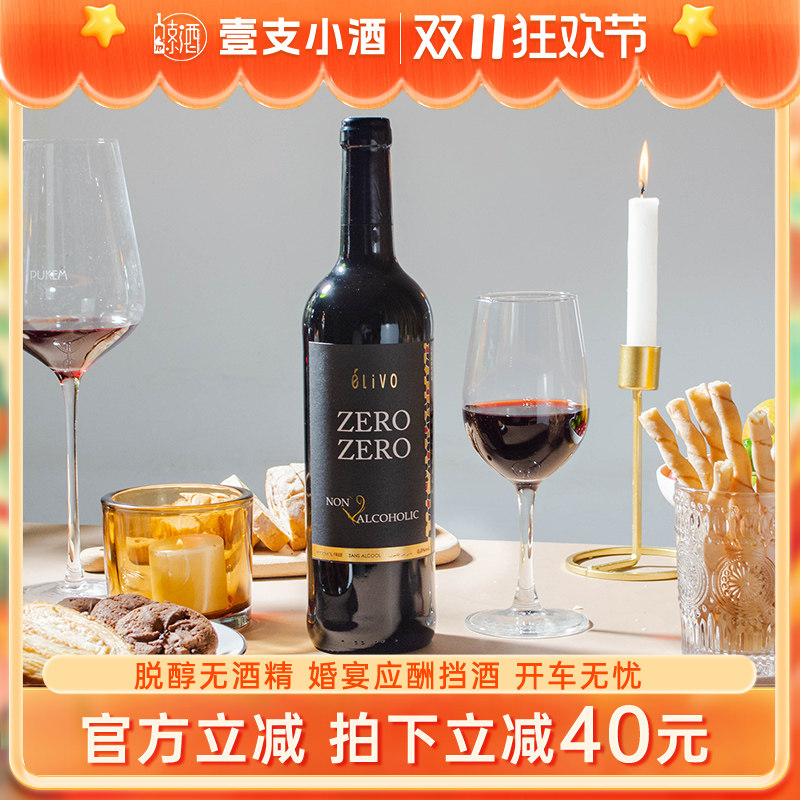 西班牙爱尔欧无醇干红葡萄酒脱醇红酒无酒精0度挡酒葡萄汁婚礼