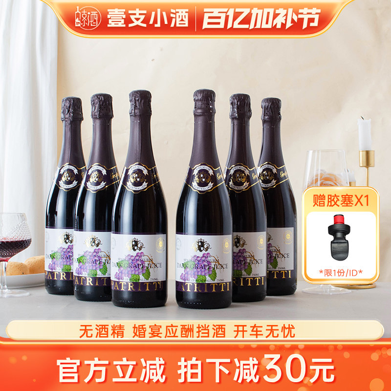 澳洲香萃芭翠缇无酒精无醇气泡脱醇葡萄汁0度起泡酒香滨挡酒送礼