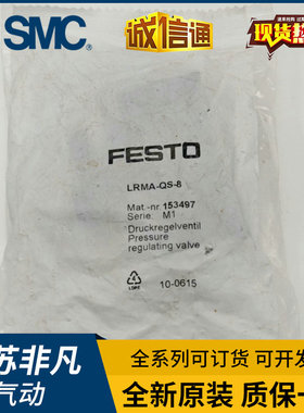 正品FESTO 调压阀 LRMA-QS-4 LRMA-QS-6-8 153496 现货 153497