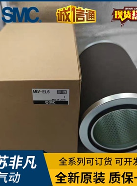 AMV/AMC-EL2/EL3/EL5 /EL6/EL7/EL8/EL9 滤芯SMC原装正品假一罚十