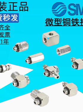 SMC正品微型铜铁接头M-5HL-6-5AU/ALU/H/HLH/ALHN/5H/HL/2/3/4/6