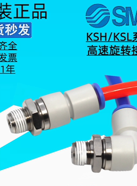 正品SMC高速旋转接头KSL04/KSH06/KSL08/10-12-M5-01S-02S-03S-04