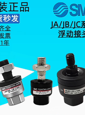 SMC浮动万向接头JA15/JAF20/JB30/JC20-5-6-8-10-08/100/125/150