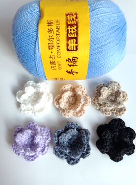 毛线手钩花胸花服装辅料配件