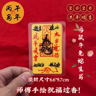 2026马年朱砂招财护身手机贴纸