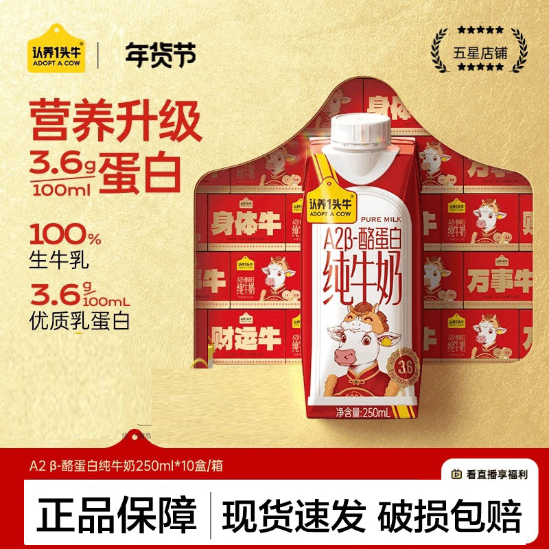 认养一头牛A2B酪蛋白纯牛奶250ml10盒高钙营养礼盒新年送礼11月,咖啡/麦片/冲饮,纯牛奶,淘宝优惠券,粉丝福利购,淘宝优惠卷
