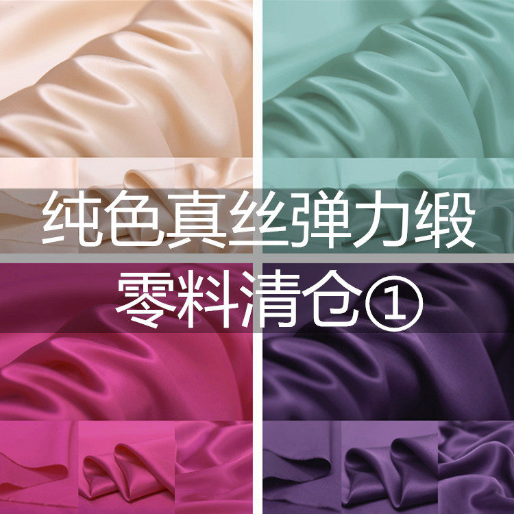 纯色真丝弹力缎素绉缎零布头 零头布清仓处理桑蚕丝布头睡衣面料