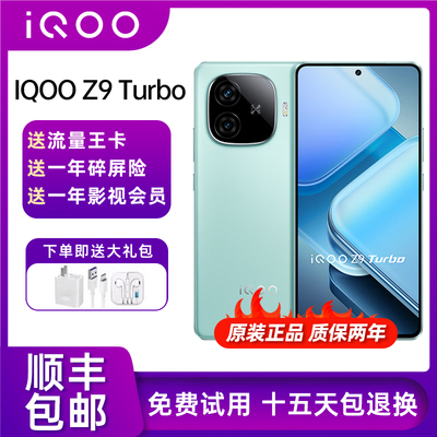 IQOO Z9 Turbo 旗舰独显芯片Pro+ 超长续航三频WiFi6手机