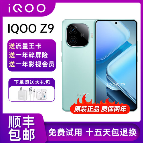 iQOO Z9 新款骁龙12+512G大内存80W闪充大电池双卡游戏拍照