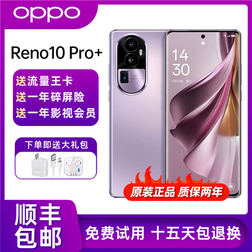 OPPO Reno10 Pro+ 骁龙8+芯片 100W超级闪充 NFC红外遥控旗舰手机