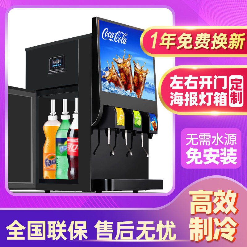 全自动制冷汉堡可乐分杯机商用三阀四阀瓶装碳酸饮料果汁冷饮机器
