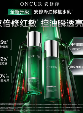 ONCUR安修泽全新3.0版油橄榄水乳双倍修红敏控油保湿套装