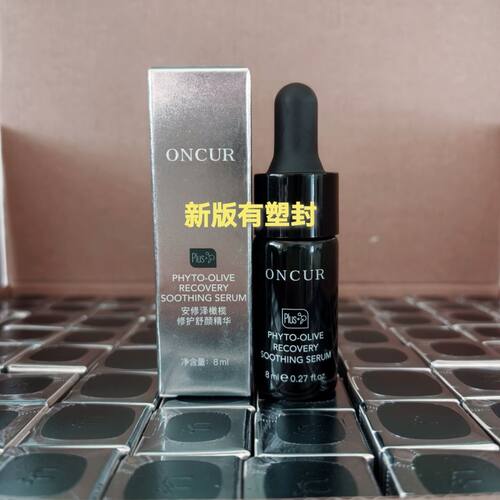 ONCUR安修泽油橄榄精华舒缓修护精华液8ml官方正品