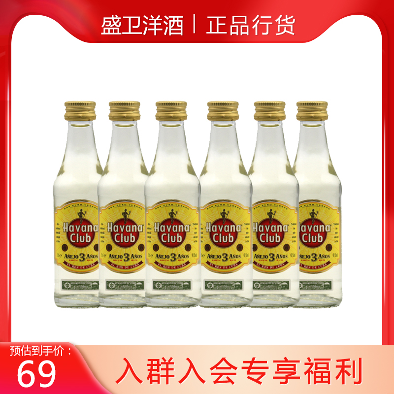 哈瓦纳3年俱乐部朗姆酒50ml*6瓶 哈瓦那玻璃瓶小酒版迷你基酒洋酒