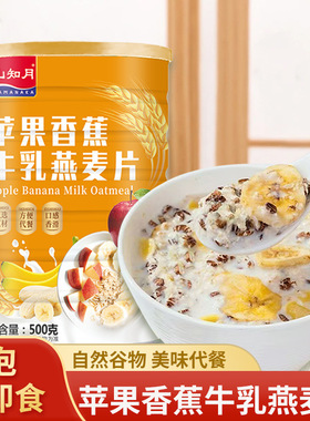 苹果香蕉牛乳麦片代餐冲饮水果燕麦片即食免煮膳食纤维早餐饱腹