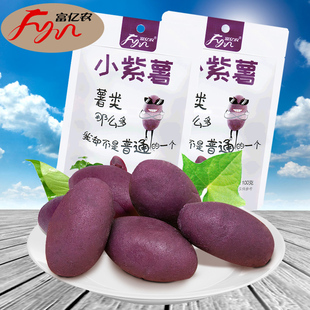 北京特产富亿农小紫薯办公休闲小甘薯薯仔开袋即食年货小吃小零食