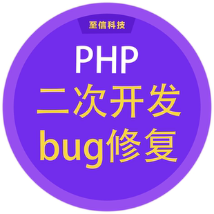 PHP二次开发bug修复代码编写源码修改问题解决公众号小程序开发