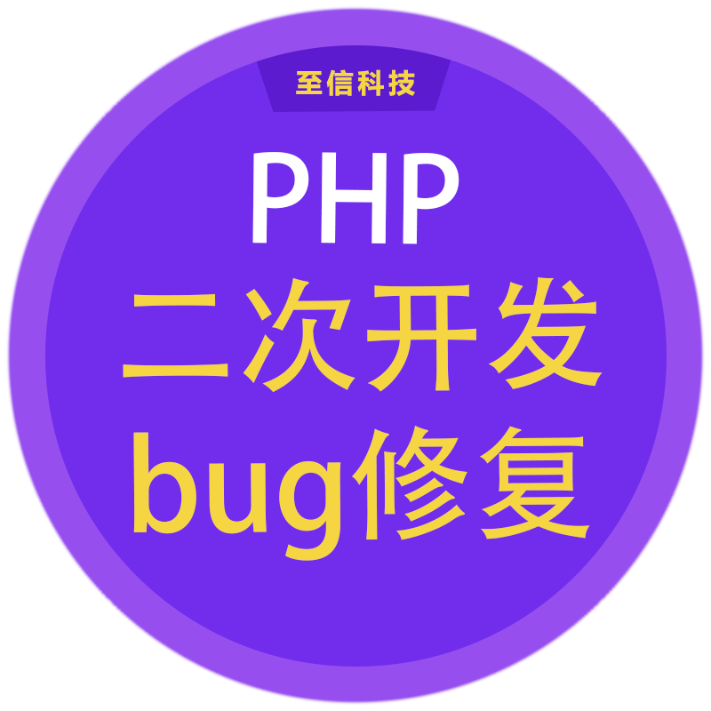 PHP二次开发bug修复代码编写源码修改问题解决公众号小程序开发