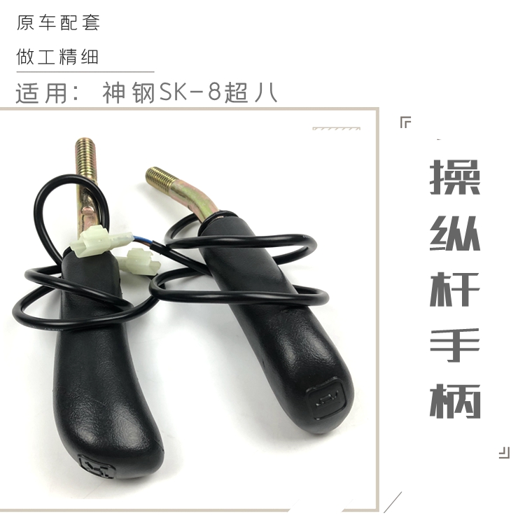 神钢挖机配件神刚200 210 250 260 350一8超八操纵作杆手柄胶神岗