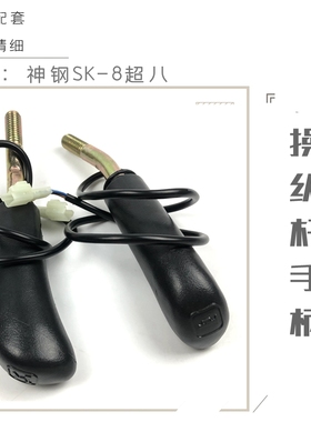 神钢挖机配件神刚200 210 250 260 350一8超八操纵作杆手柄胶神岗
