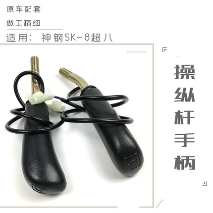神钢挖机配件神刚200 210 250 260 350一8超八操纵作杆手柄胶神岗