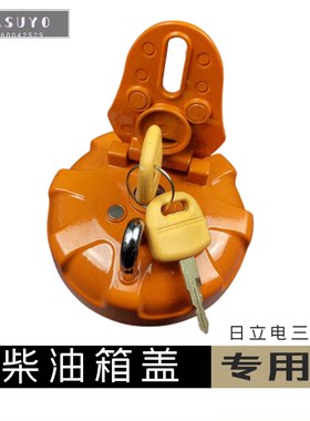 日立挖机柴油箱盖日历200 240 250 330 360 470一3电三防盗邮箱锁