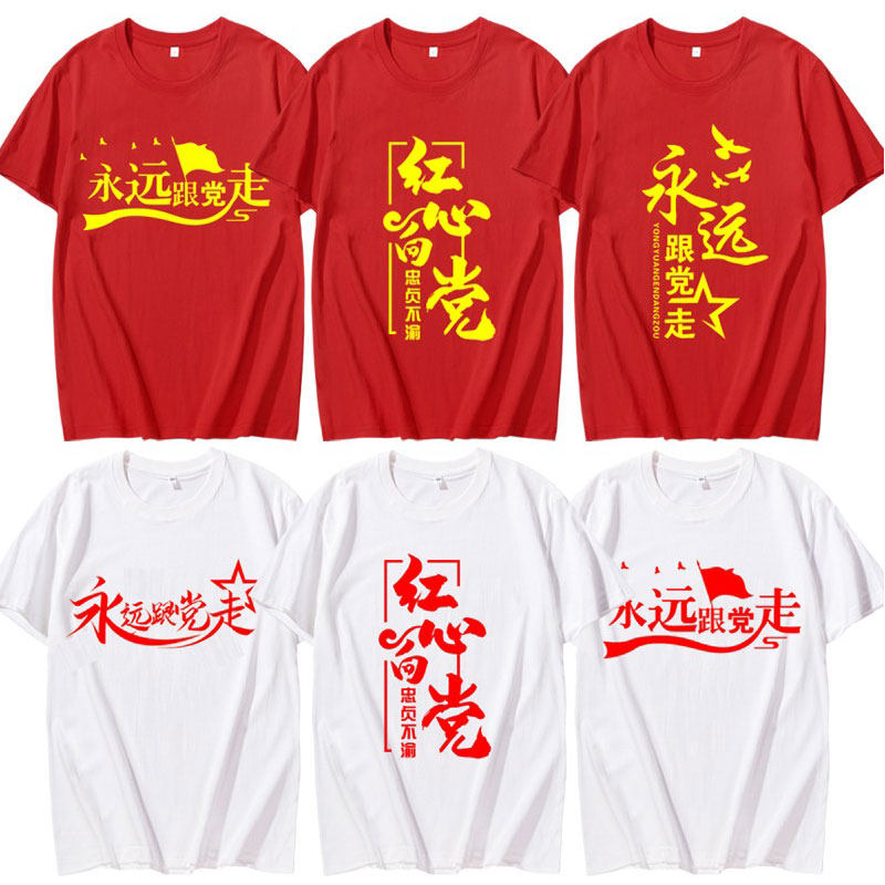 七一党员短袖定制t恤党支部永远跟党走活动红心向党表演出衣服字