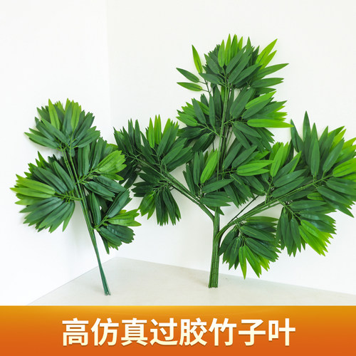 仿真竹叶假竹枝塑料假树叶装饰物