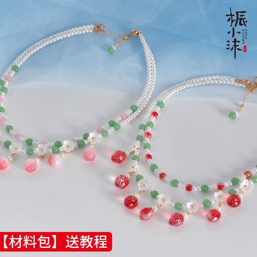 桭小沫草莓璎珞手工项链发簪diy材料包汉服国风项圈颈圈软璎珞桃