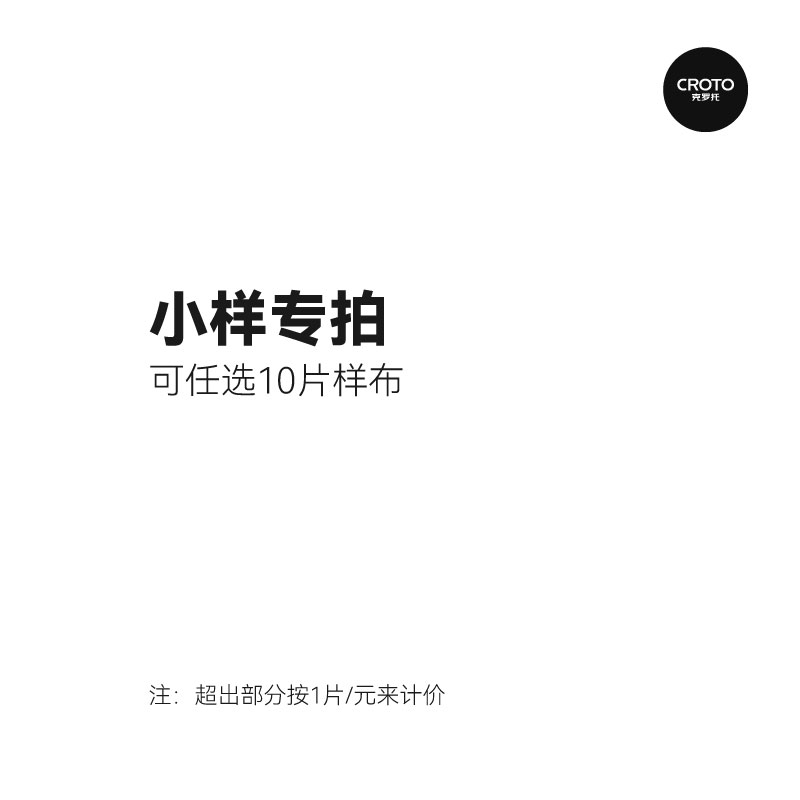 克罗托CROTO窗帘小样 布料看样 窗帘布料 专拍 居家布艺 定制窗帘 原图主图