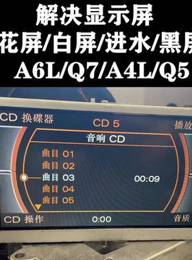 适用奥迪A6LC6C7 A4LA5Q5Q7多媒体显示屏 中控导航收音机屏幕原装