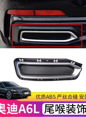 奥迪A6LC8后唇尾喉装饰框板银色