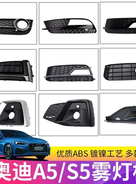 奥迪A5S5雾灯框罩下格栅