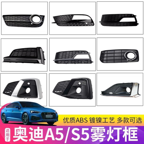 奥迪A5S5雾灯框罩下格栅