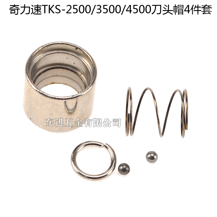 奇力速tks-2500LS/3500/4500刀头帽起子头帽配件卡簧压簧钢珠