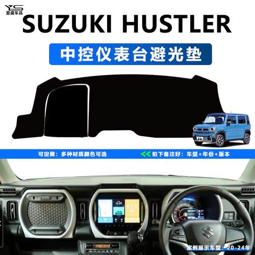 适用于铃木suzuki hustler中控仪表台避光垫车头前挡防晒隔热配件