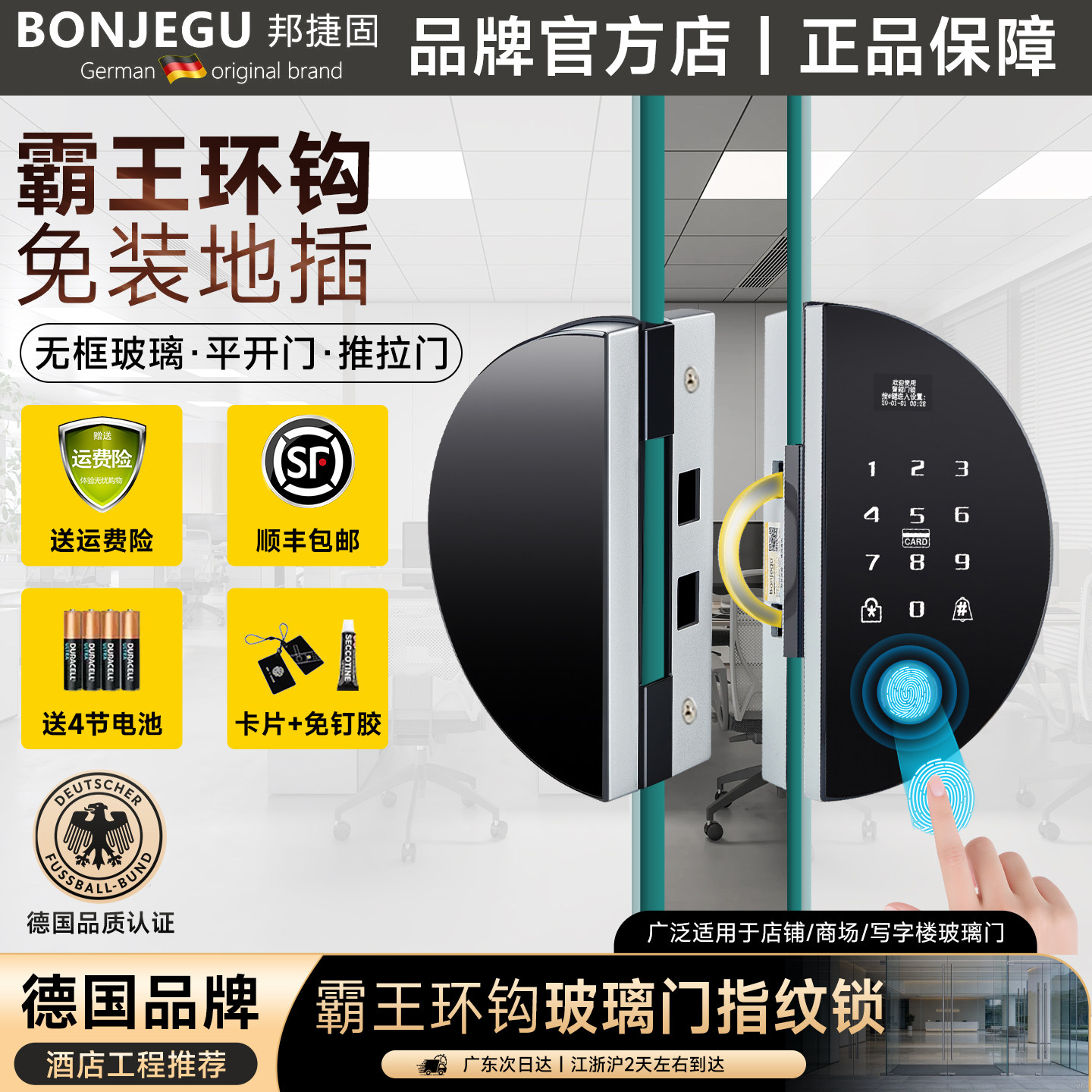 德国邦捷固玻璃门指纹锁办公室密码锁推拉门免开孔免地插双开门