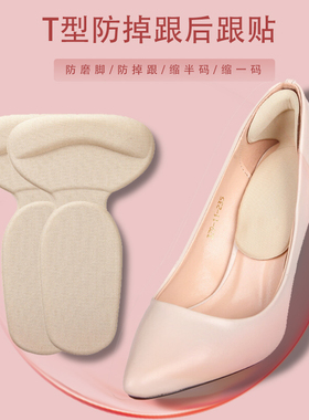 鞋子防掉防滑T型后跟贴