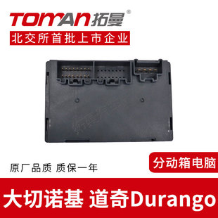 适配吉普大切诺基分动箱电脑道奇Durango波箱电脑四驱控制模块