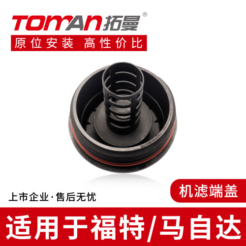 适配福特蒙迪欧锐界金牛座马自达658睿翼CX-7机滤端盖机油格上盖