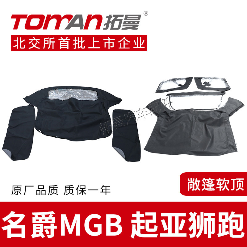 适配名爵MGB车顶敞篷起亚狮跑软顶敞篷顶棚布车顶玻璃棚子总成