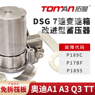 适配奥迪A1A3Q3 TT 7DCT双离合变速箱OAM波箱DQ200阀板蓄压器配件
