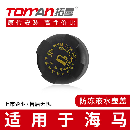 适用于海马S5爱尚福仕达鸿达M6福仕达防冻液冷却液副水箱壶盖子